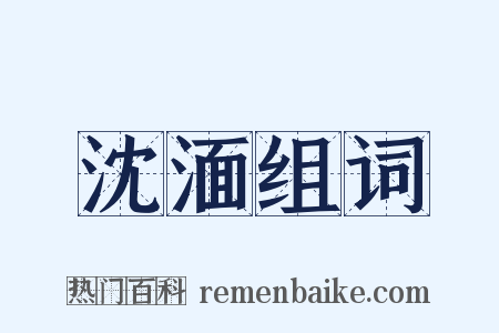 沈湎组词是什么意思的图片